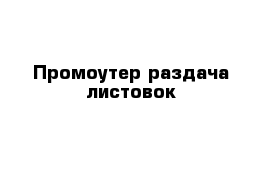 Промоутер раздача листовок 